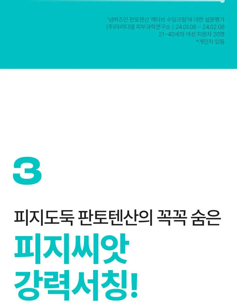 [대용량+추가증정] 넘버즈인 1번 판토텐산 액티브 수딩크림 130ml 기획 (+ 크림 15ml) 상세페이지 18